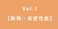 Vol.1 断熱・気密性能