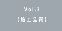 Vol.3 施工品質